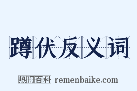 蹲伏反义词是什么意思的图片